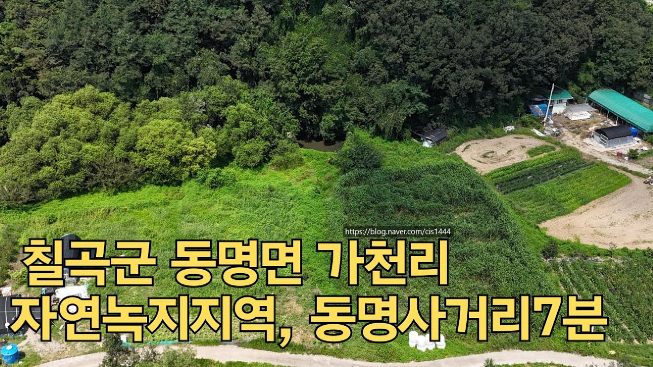 칠곡군 동명면 가천리 자연녹지지역 토지, 동명사거리 자동차7분