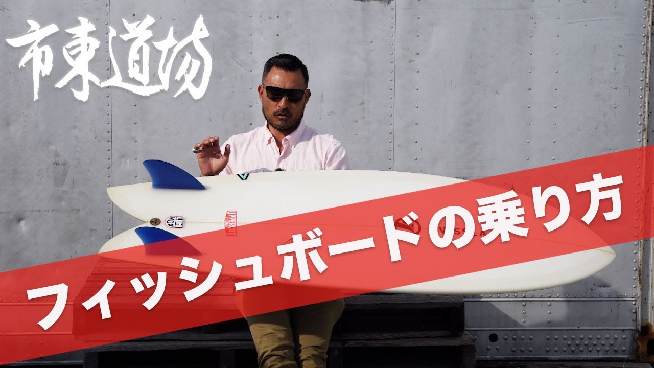 【ツインフィッシュ】意識するだけで乗り方が変わる３つのこと