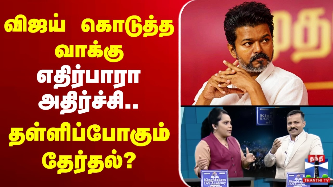 🔴LIVE : Vijay |எதிர்பாரா அதிர்ச்சியாக வந்த `உருளை’-விஜய், EPS கொடுத்த வாக்கு..தள்ளிப்போகும் தேர்தல்?