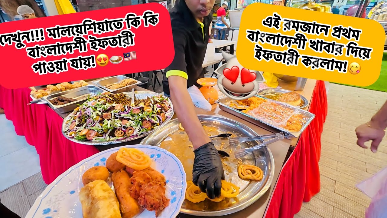 🇲🇾মালয়েশিয়াতে প্রথম বাঙালি ইফতার করলাম!😋🍜(Ramadan Day-24🌙)