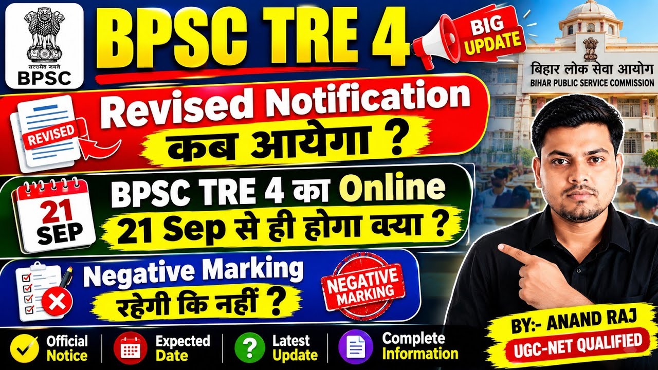 BPSC TRE- 4 Revised Notification News ।। BPSC TRE 4 Negative Making Update । Bpsc tre 4 online Apply