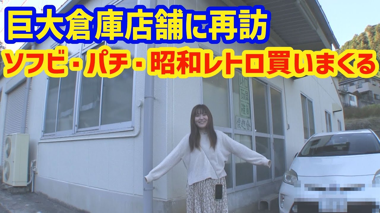 巨大倉庫店舗再訪 ソフビとパチとモンチッチを買いに コレクター夫婦が営む 懐遊舎 [ソフビ買物旅]