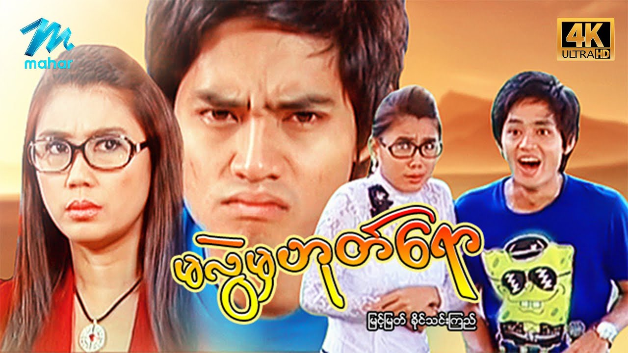 #မြန်မာဇာတ်ကား စ/ဆုံး မလွဲမှဟုတ်ရော မြင့်မြတ်  ခိုင်သင်းကြည် #4k Quality #myanmarmoives #myintmyat