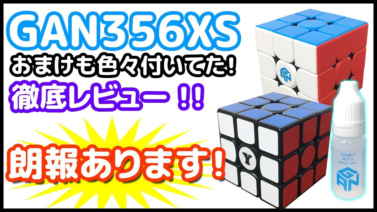 朗報あります！【GAN356XS徹底比較＆レビュー】GAN356XS(両タイプ)色んなGANCUBEと比較♪【ルービックキューブ】