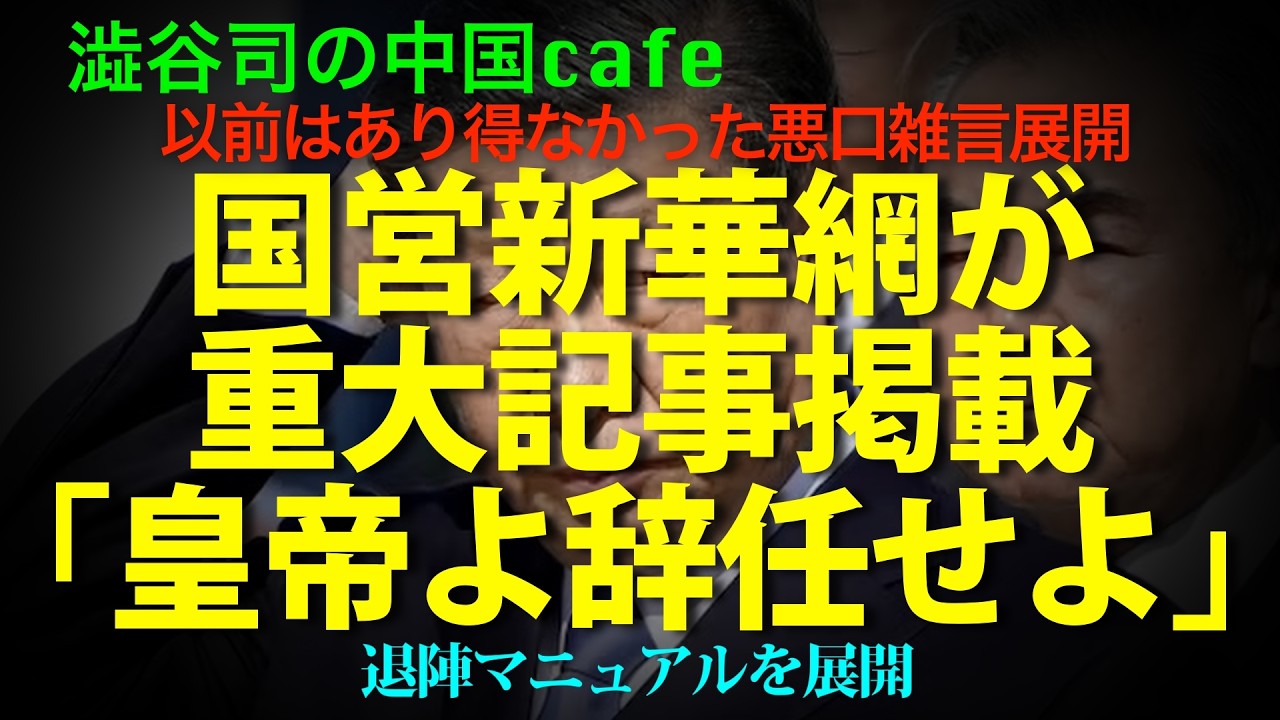 国営なのに] 習近平を揶揄し、早期退陣を提案してくる新華網