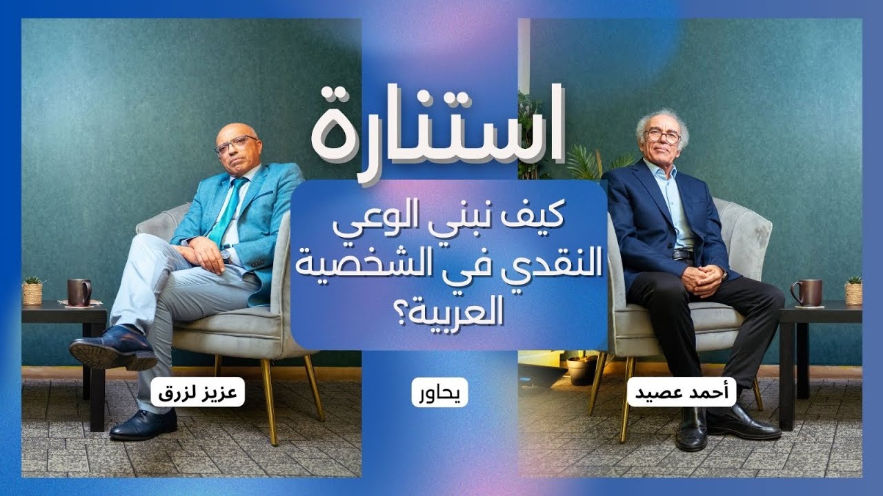 كيف نبني الوعي النقدي في الشخصية العربية؟ أحمد عصيد مع عزيز الزرق