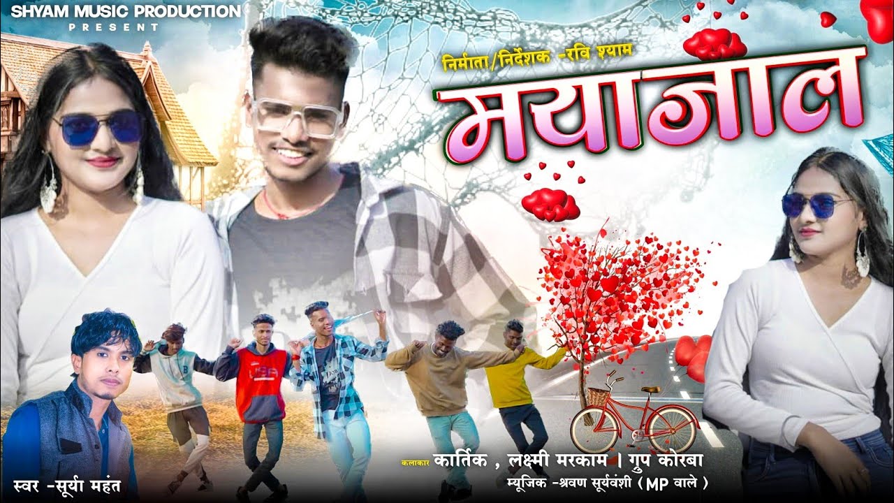 MYAJAL : मयाजाल :सूर्या महंत CG VDO SONG :रवि श्याम @shyammusicproduction767