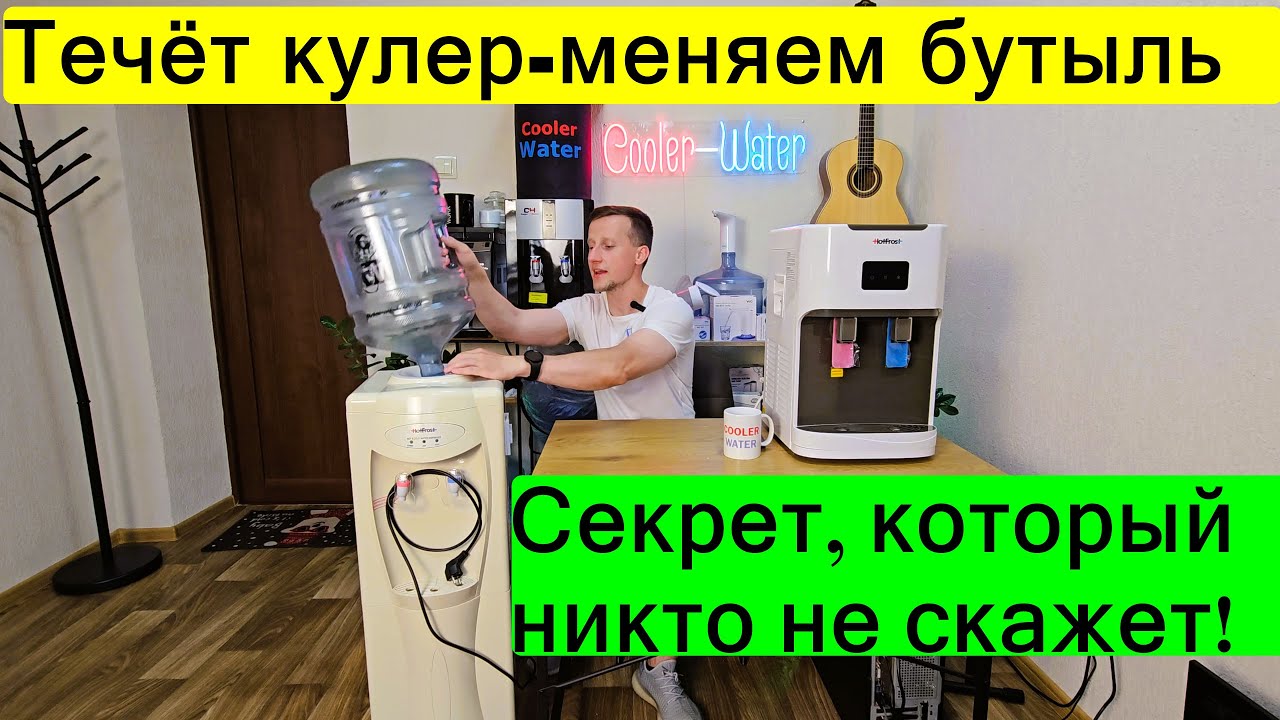 Почему ТЕЧЁТ кулер для воды в 80% случаев. Кулер потёк - меняем бутыль Куллер течь лужа течет сверху