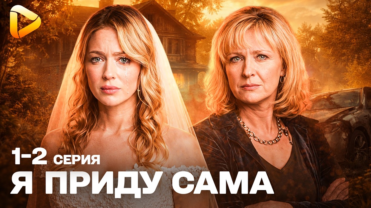 СИЛЬНАЯ МЕЛОДРАМА О ПРЕДАТЕЛЬСТВЕ | Я ПРИДУ САМА | ЖЕНИХ ПОГИБ В ДЕНЬ СВАДЬБЫ! СЕРИЯ 1-2