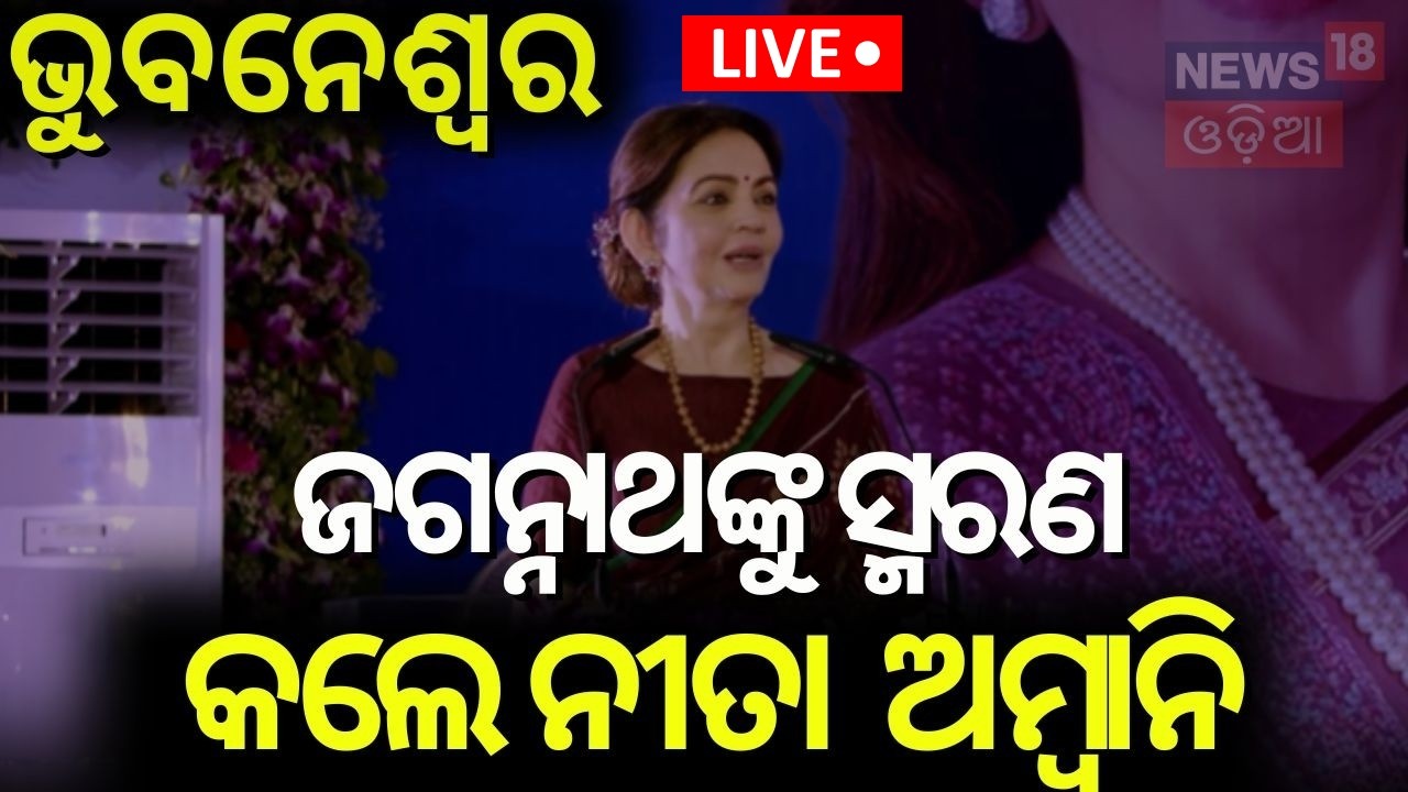 Live : Nita Ambani at KIIT Bhubaneswar | Receives KISS Humanitarian Award | Jai Jagannath Speech