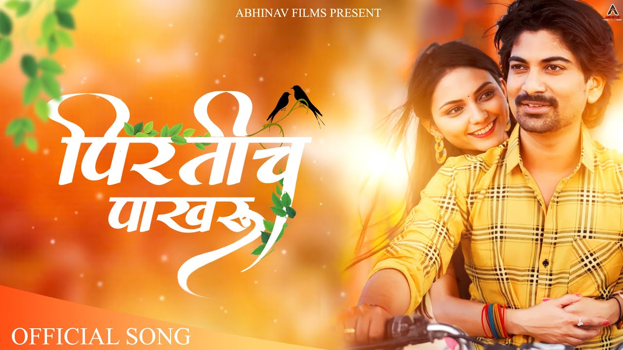 Pirticha Pakhru पिरतीच पाखरू | Pirticha Pakhru Song | Marathi  Romantic Song | Abhinav Films