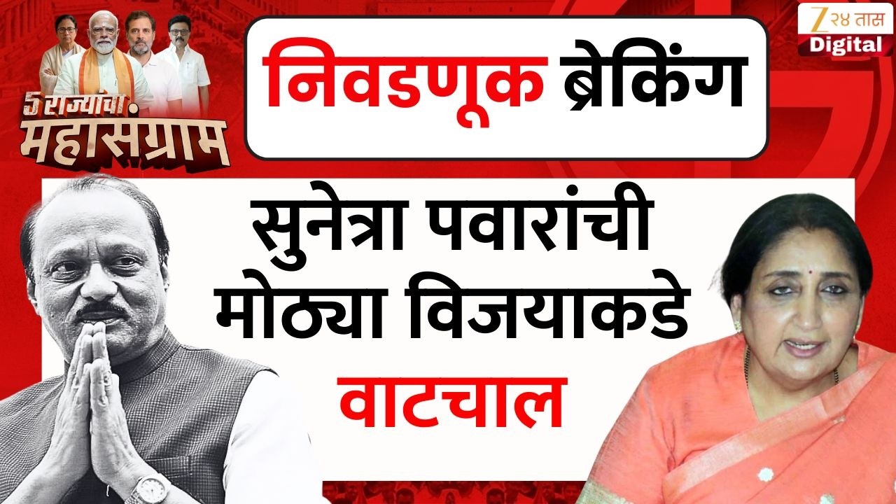 Baramati Bypoll Election LIVE | Sunetra Pawar | Ajit Pawar | Sharad Pawar | NCP | Zee24Taas