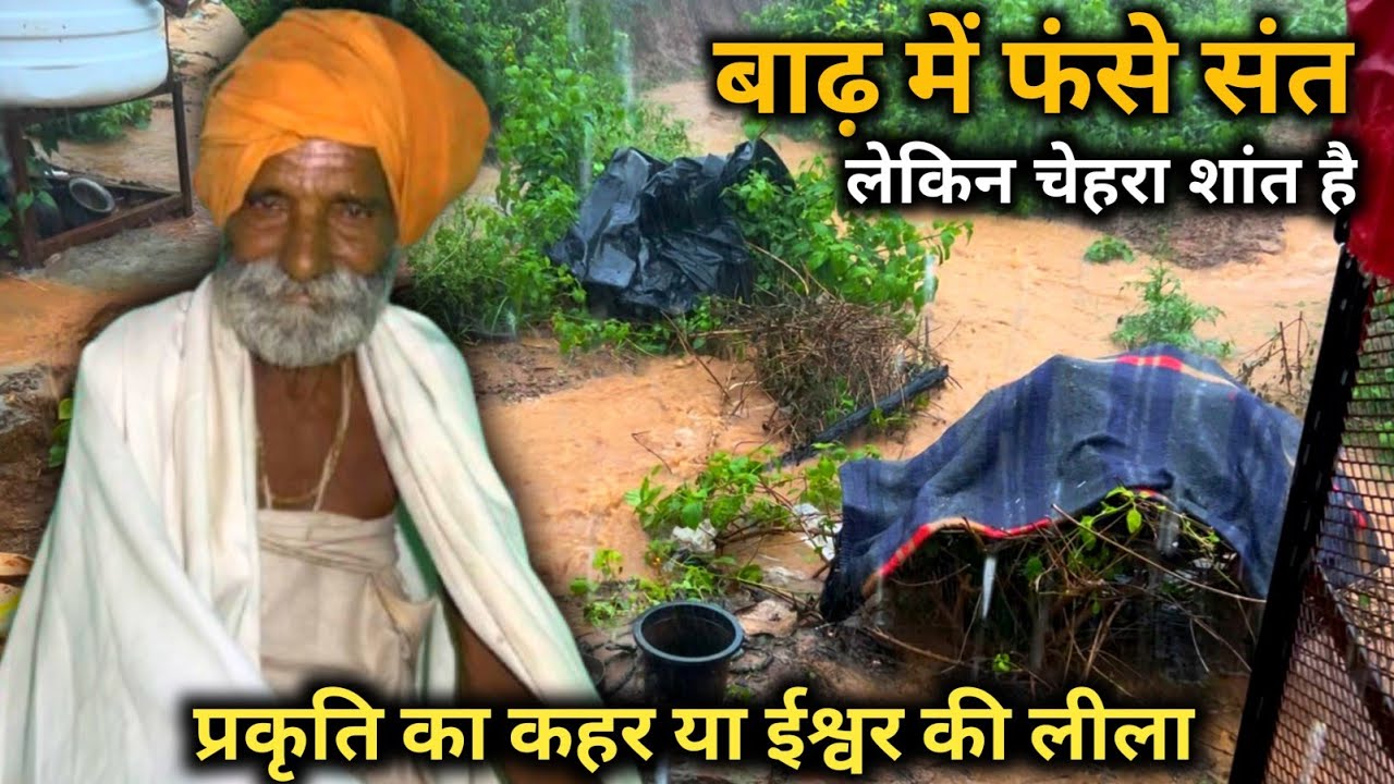 सिद्ध संत राधे बाबा की कुटिया में आई प्रलय भयंकर बारिश बाढ़ का कहर संत कर रहे ईश्वर से प्रार्थना