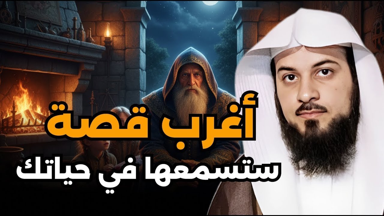 قصص من أروع الحكايات القديمة للنوم والاسترخاء أغمض عينيك واستمع 🎧 الشيخ محمد العريفي