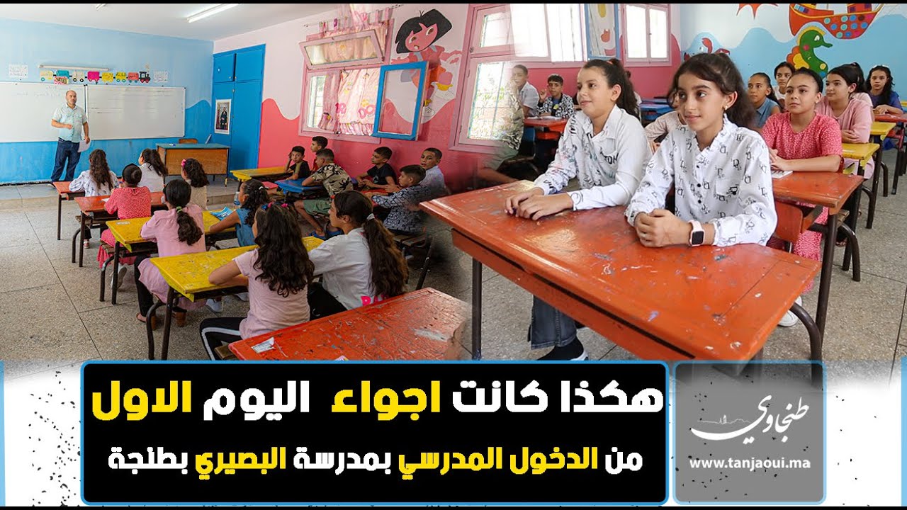 هكذا كانت اجواء  اليوم الاول من الدخول المدرسي بمدرسة البصيري بطنجة