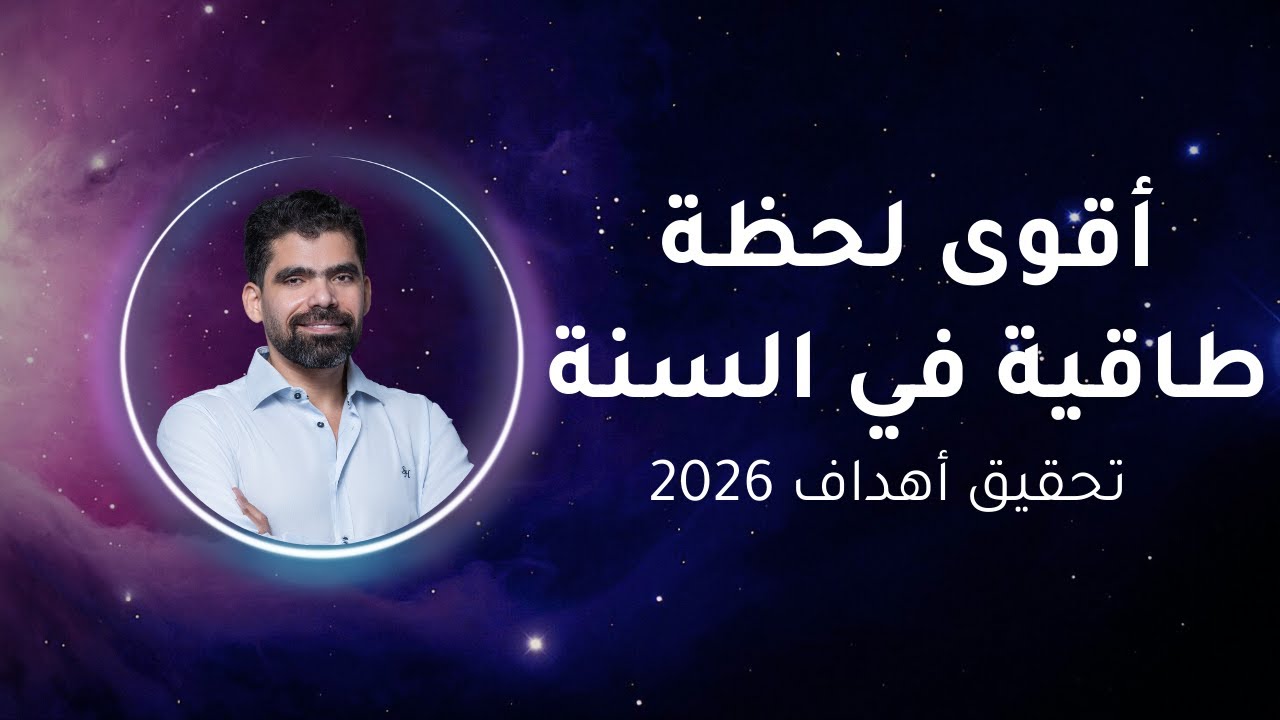 محاضرة تحقيق أهداف 2026 بأقوى يوم طاقي بالسنة