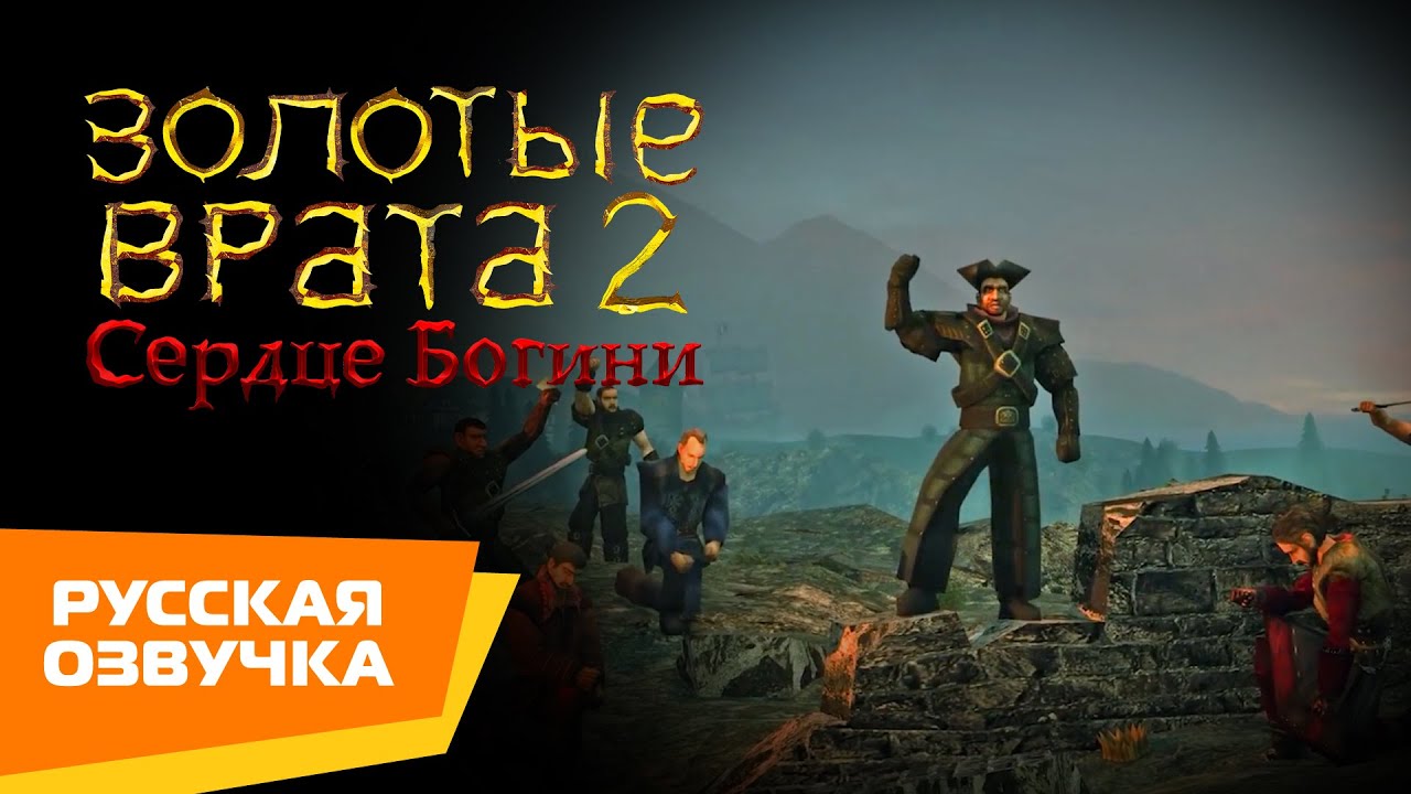 Золотые Врата 2 &mdash; Сердце Богини | Трейлер (RUS VO)