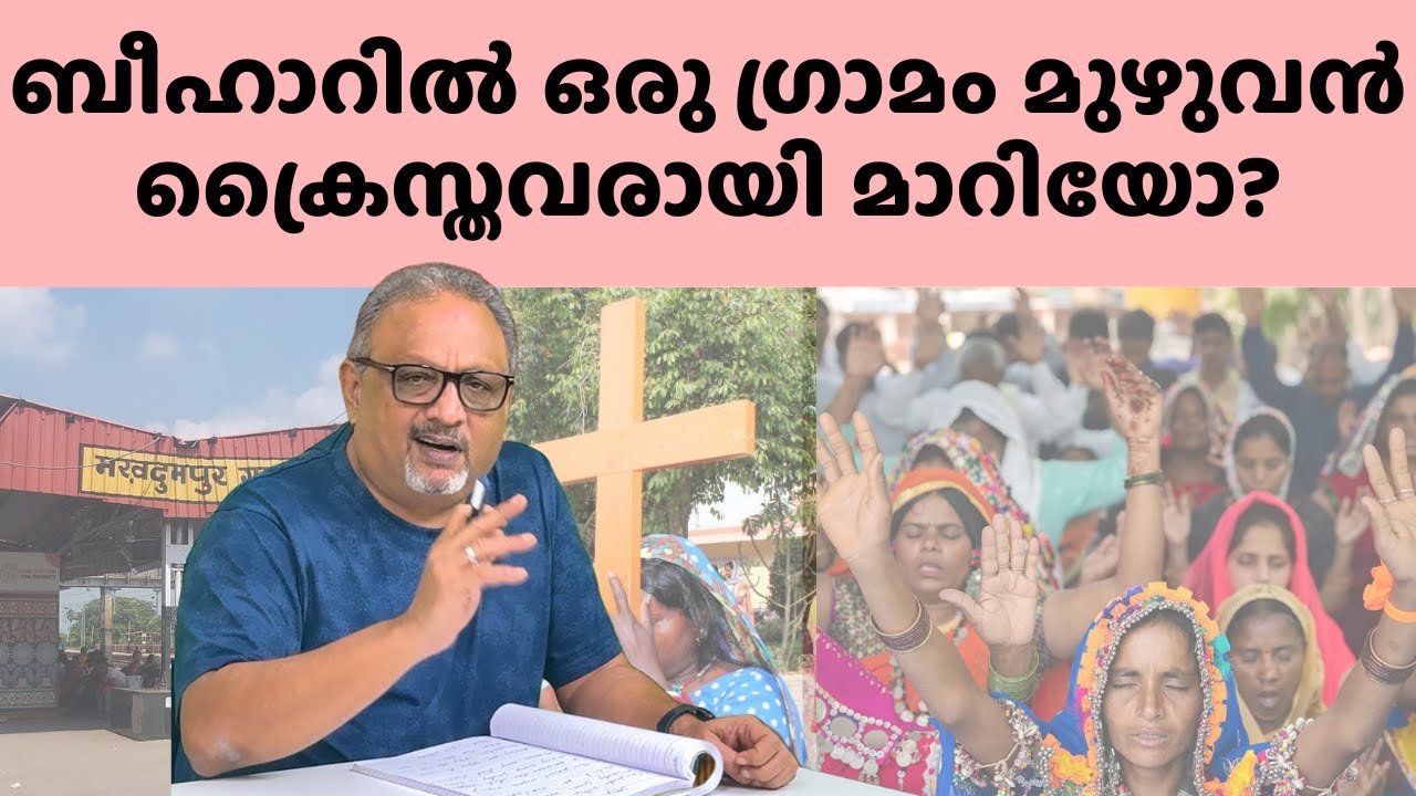 ബീഹാറിലെ ഗ്രാമത്തിൽ ക്രിസ്തീയ പ്രാർത്ഥനയിൽ പങ്കെടുത്ത് ലക്ഷങ്ങൾ: ഇത്  വലിയ മാറ്റത്തിന്റെ സൂചന