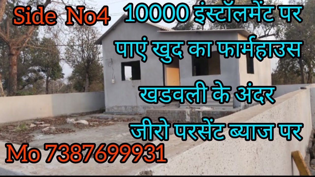 मुंबई के  अंदर सबसे सस्ता फार्महाउस खडवली में 🏠🏠☎️7387699931 धन्यवाद 🙏