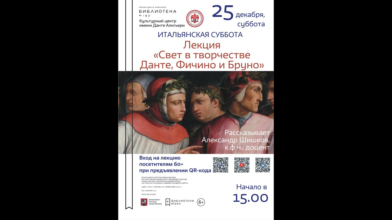 Свет в творчестве Данте, Фичино и Бруно | Итальянская суббота