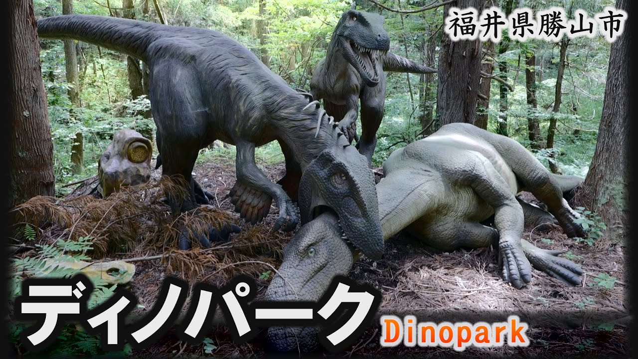 実物大の恐竜44頭～体感できる「ディノパーク」～勝山市【動画紀行・福井県】Dinopark