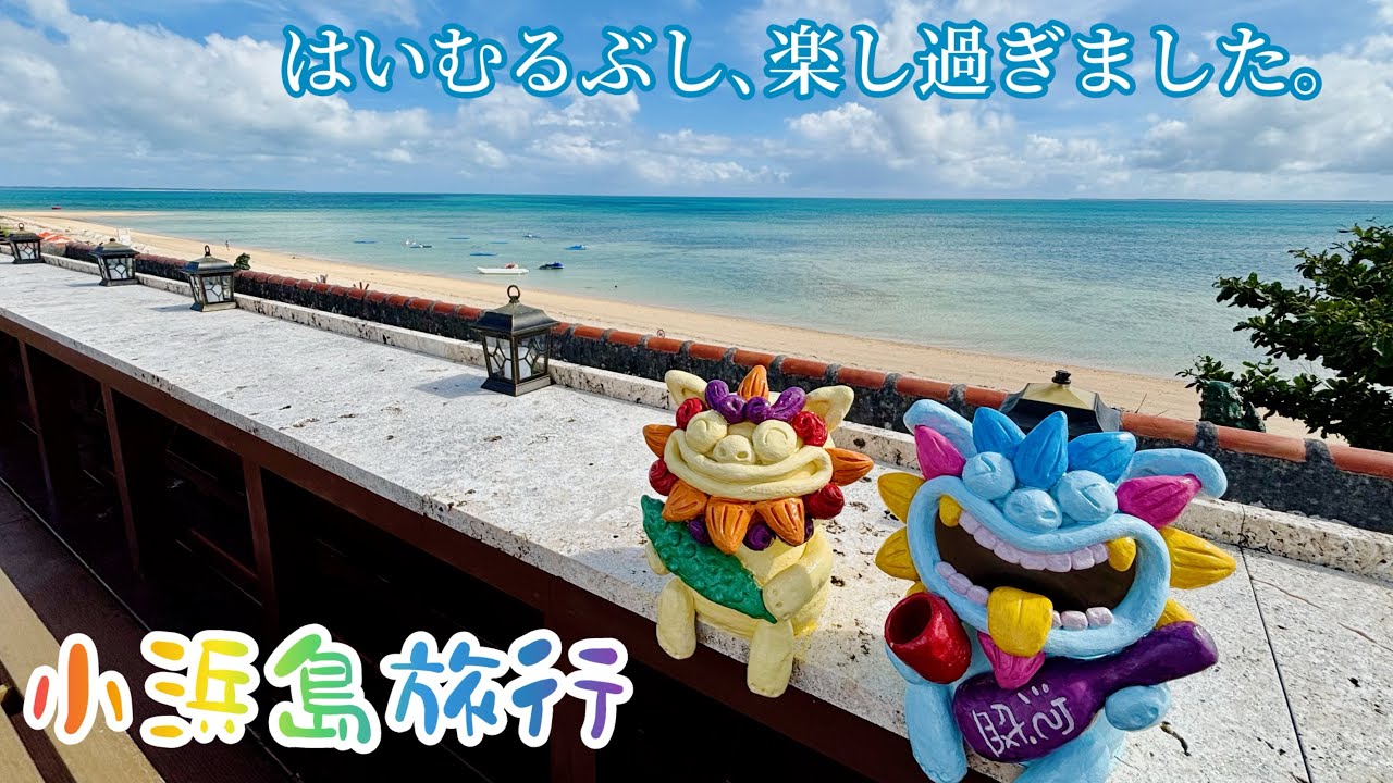 【小浜島旅行】はいむるぶし宿泊！電動自転車で島内巡り