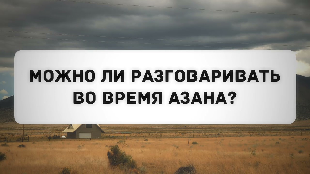 Можно ли разговаривать во время азана? || Абу Яхья Крымский