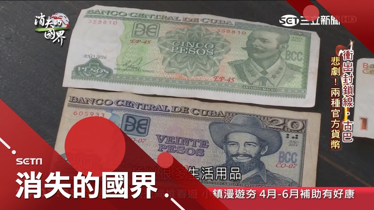 餓不死卻要一起窮!共產經濟下的古巴僧多粥少 雙貨幣要兼差才能活｜李天怡 主持｜【消失的國界完整版】20190406｜三立新聞台