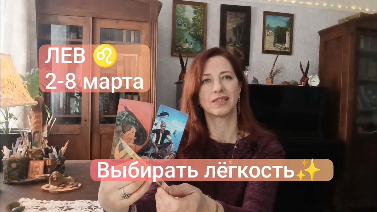 ЛЕВ♌2-8 марта🍀Услышать себя 😇 #таролев #левпрогноз 