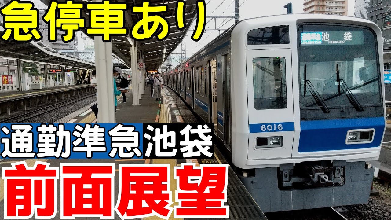 【緊急停車あり】通勤準急池袋行き 全区間前面展望