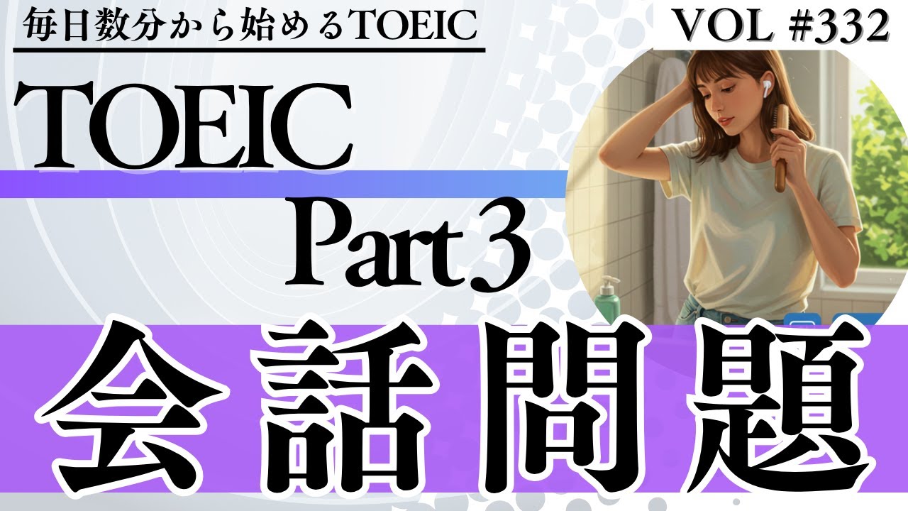 【毎日3分】TOEICリスニングPart3対策 会話問題 Vol.332【TOEICスコアアップ】