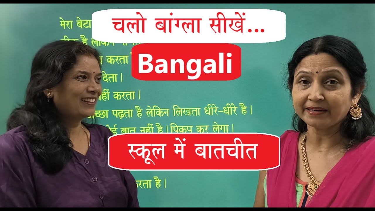 Spoken Bangla स्कूल में बातें
