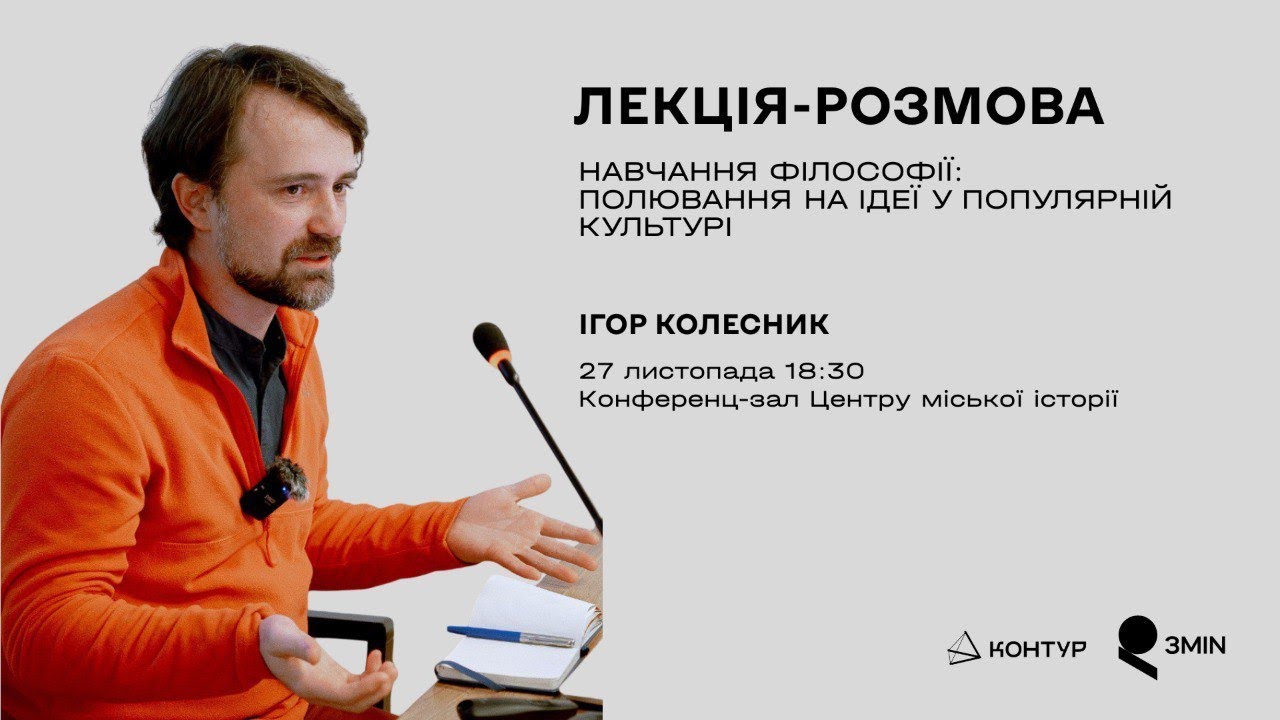 Навчання філософії: полювання на ідеї у популярній культурі. Ігор Колесник