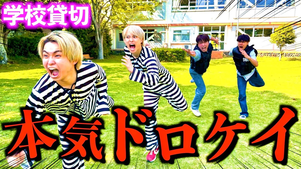 【3日目】学校を貸し切ってガチドロケイ対決したら警察に裏切り者が！？　#ジャスティスター