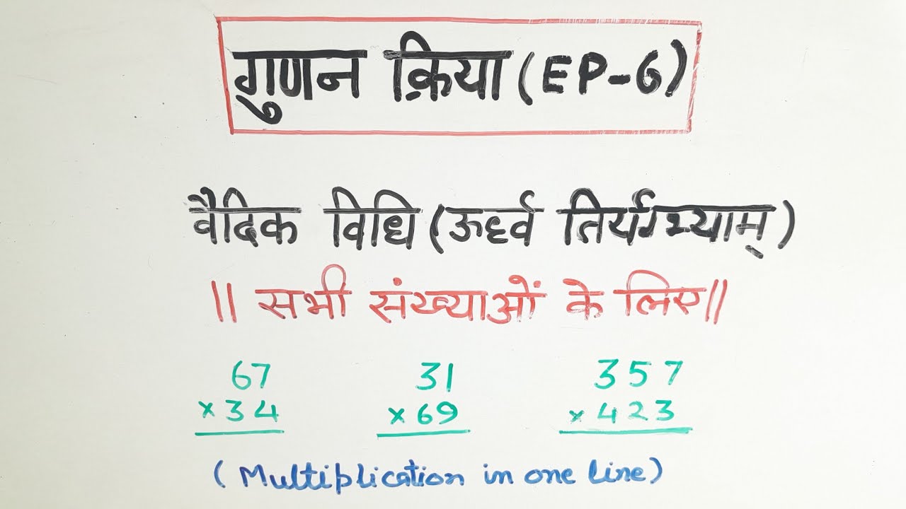 वैदिक गुणा (उर्ध्व तिर्यग्भ्याम्)