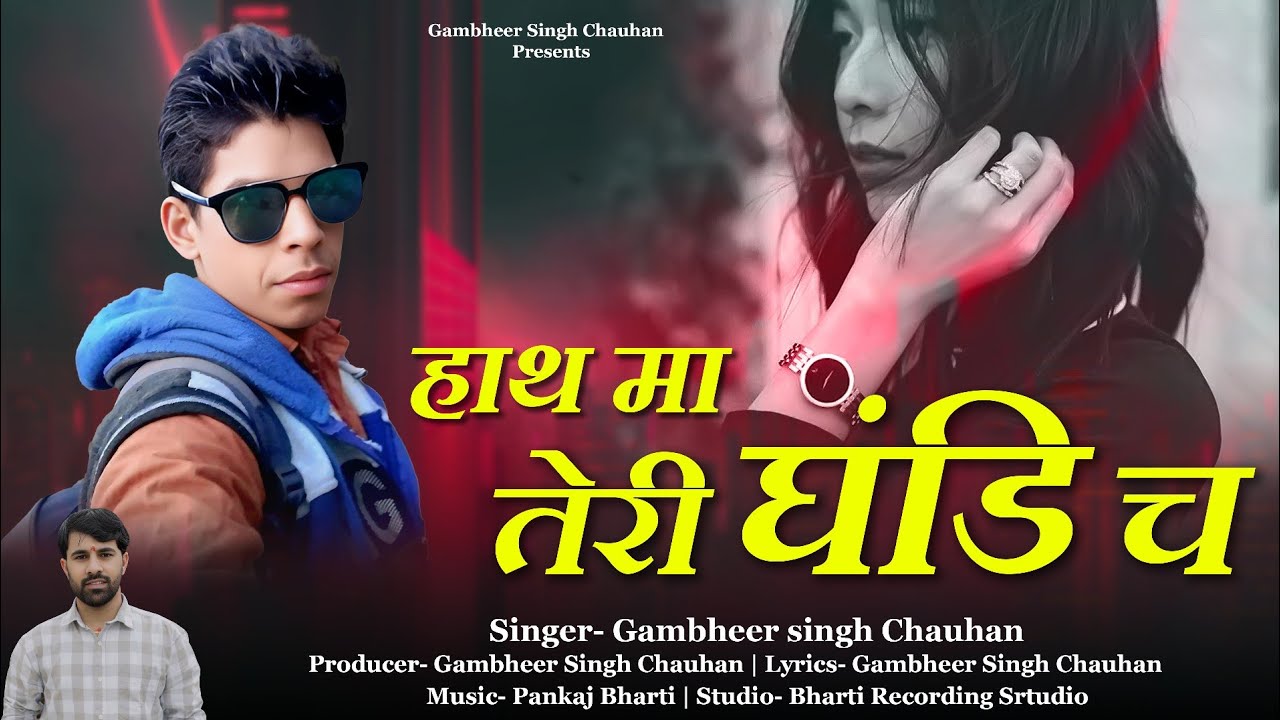 Hath Ma Teri Ghadi Chha | Gambir Singh Chauhan | Pure Pahsdi