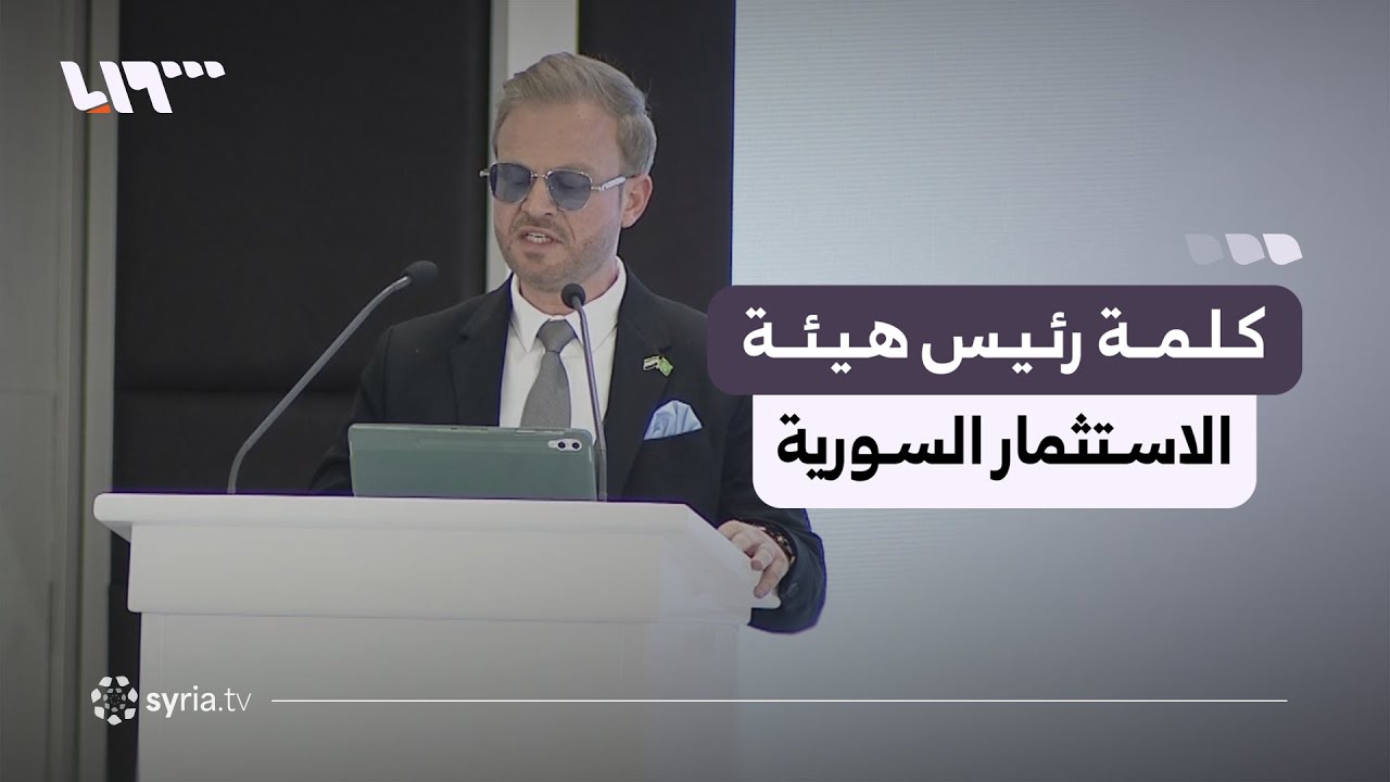 كلمة رئيس هيئة الاستثمار السورية طلال الهلالي ضمن مراسم توقيع الاتفاقيات الاستراتيجية مع السعودية