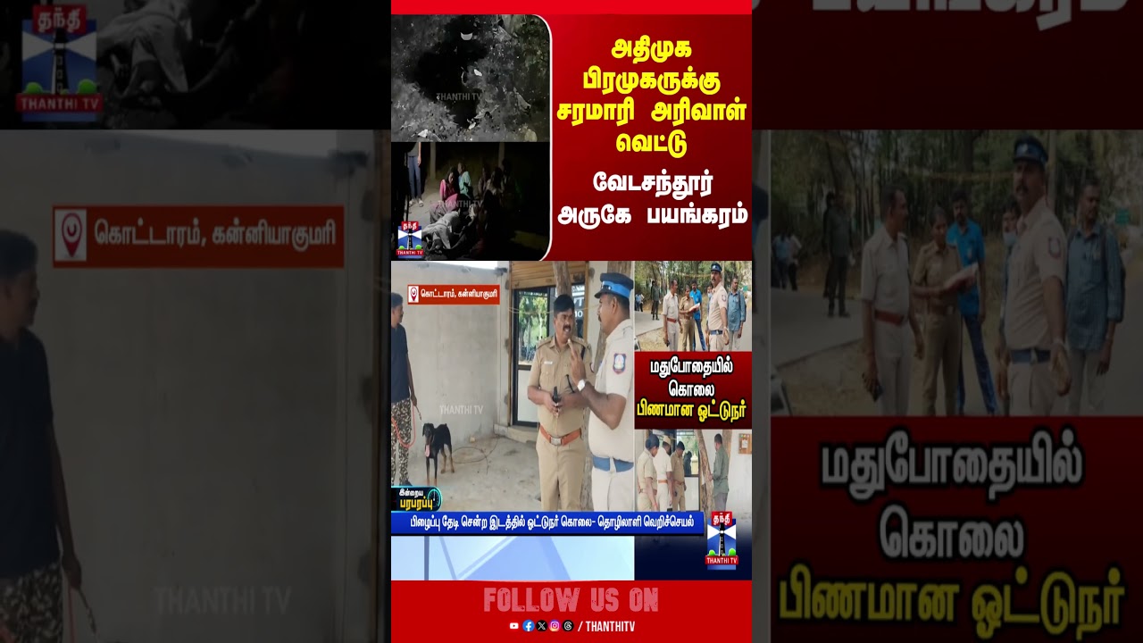 Vedasandur | tnpolice | aiadmk | tnpolitics