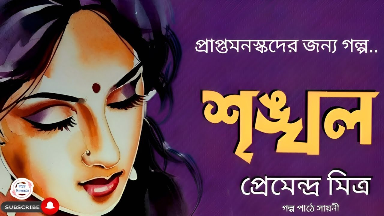 শৃঙ্খল/ প্রেমেন্দ্র মিত্র/ bengali audio story/ Bangla audio book/ Audio books/ #golperchilekotha