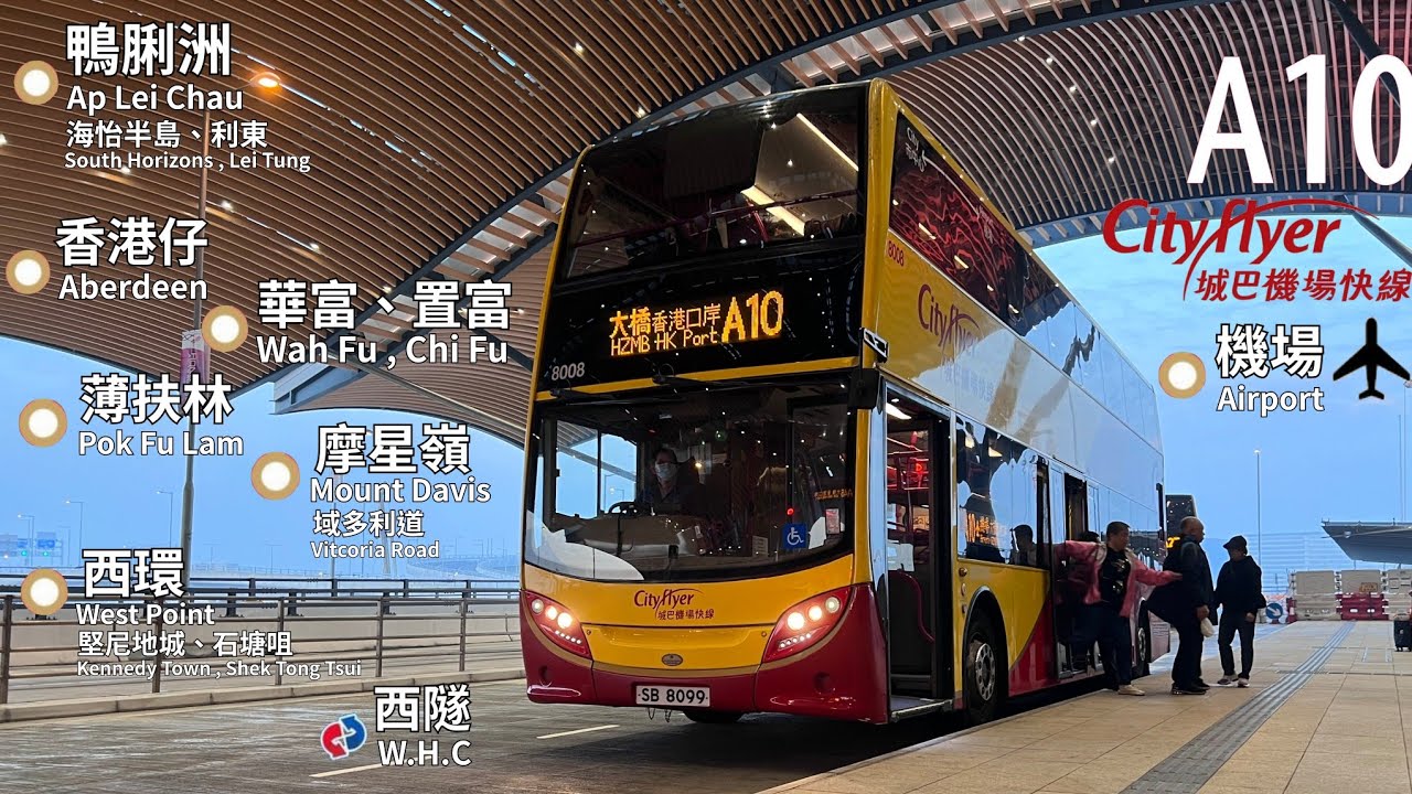 【仲想加價喎你】城巴 Cityflyer A10 鴨脷洲利樂街~香港國際機場｜經 利東》香港仔》華富邨》置富花園》薄扶林道》摩星嶺道》西環