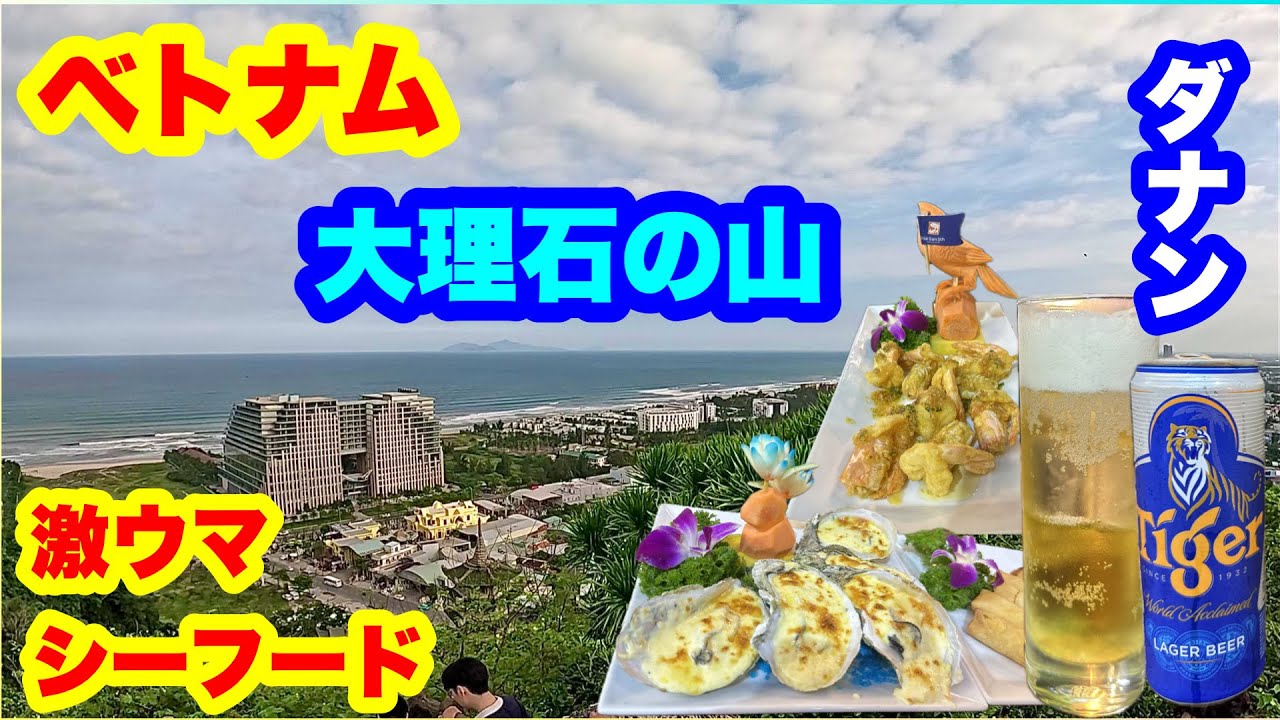 ベトナム旅DAY3‐② 大理石でできた山とミーケビーチ沿いの激旨シーフードレストラン