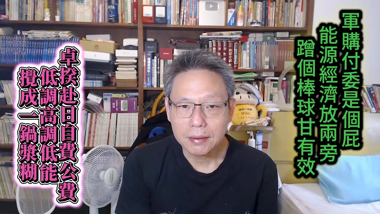 260309直播精華版 永遠不幹正事的執政黨