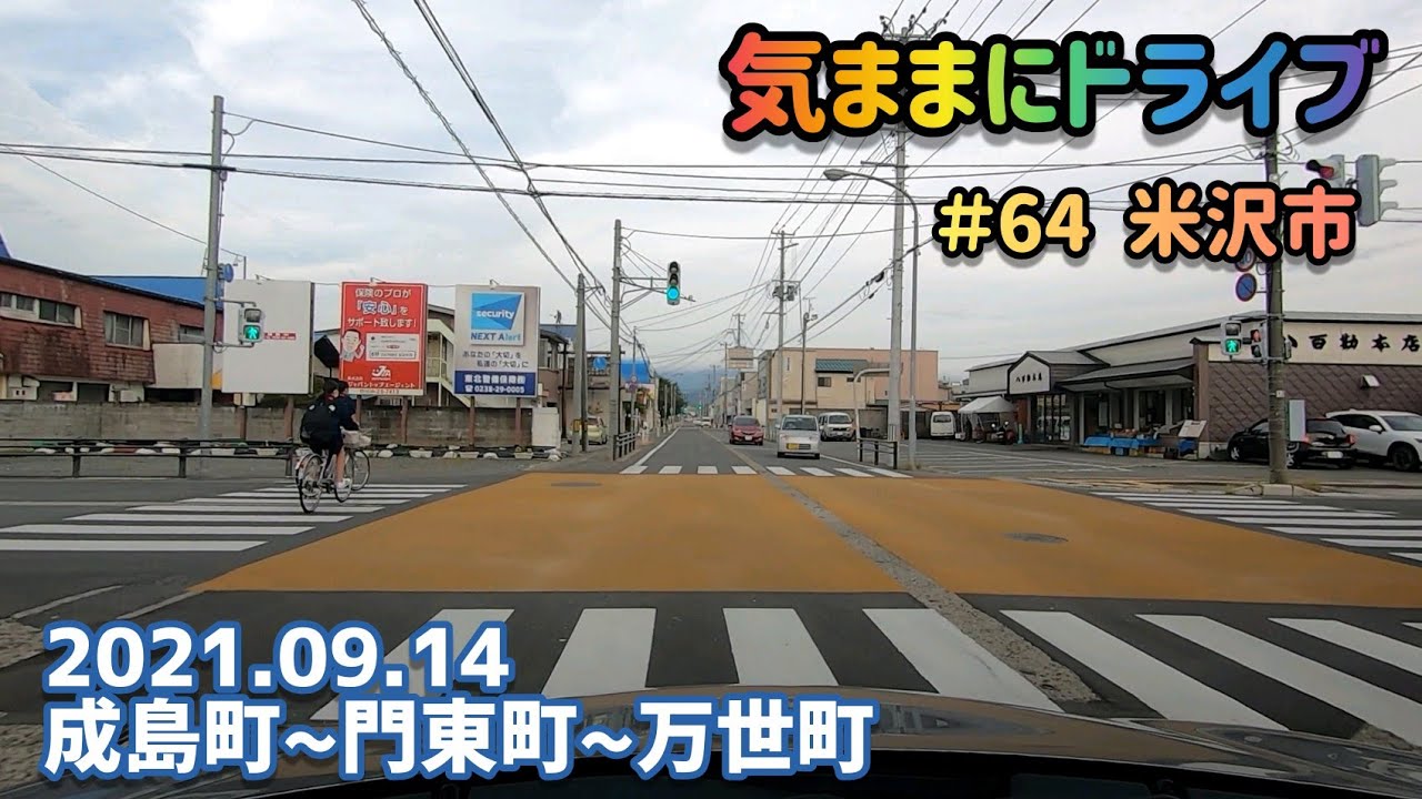 気ままにドライブ ＃64  米沢市  山形県米沢市成島町～万世町【車載動画/2021.09.14】
