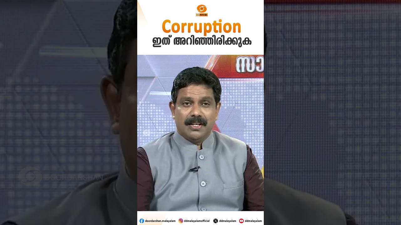 Corruption : Things You Should Know || E.S.Bijumon || DD Malayalam || Shorts