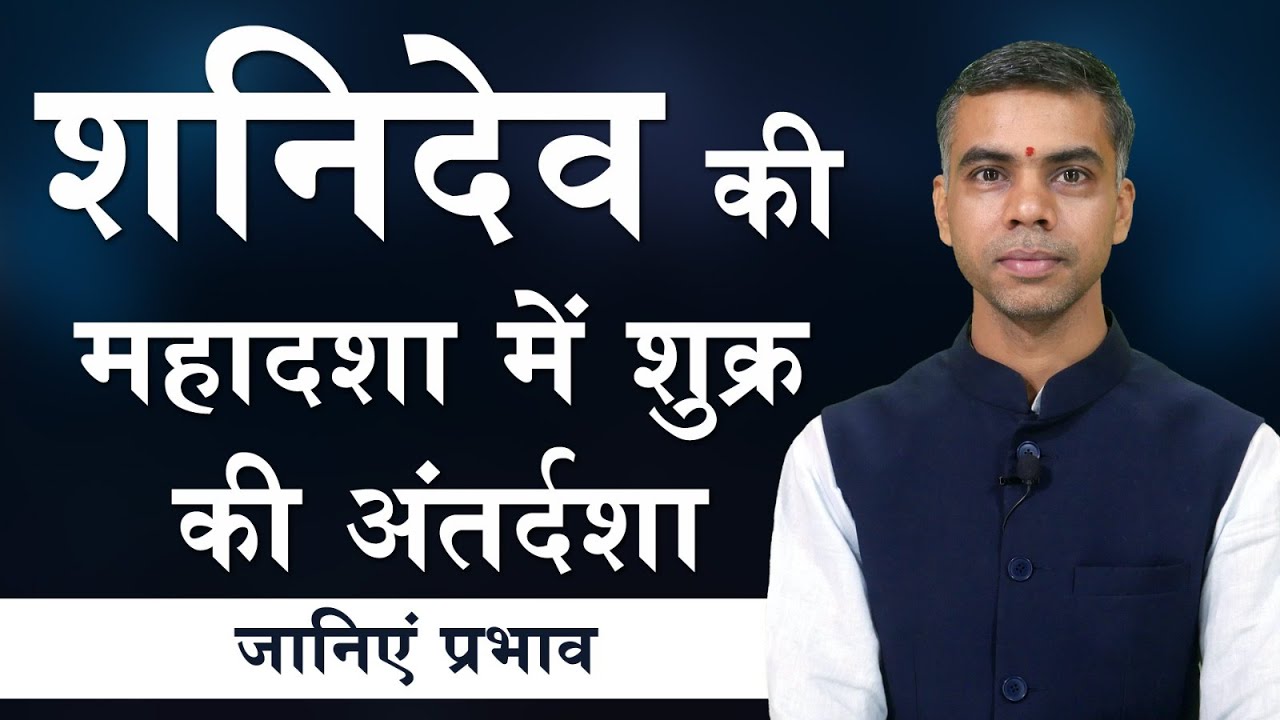 शनिदेव की महादशा में  शुक्र की अंतर्दशा, जानिए संपूर्ण विश्लेषण - प्रभाव एवं फलाफल || Vaibhav Vyas