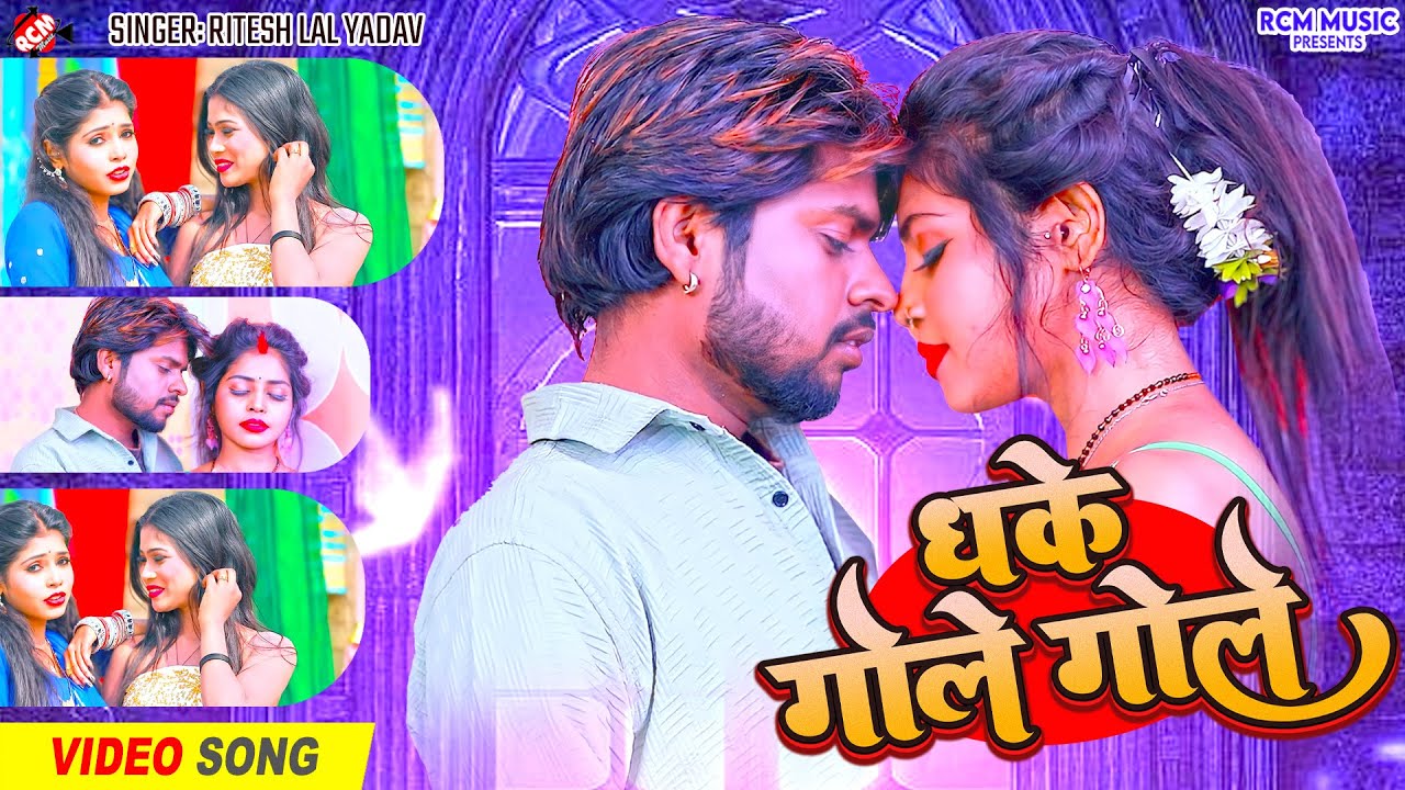 #Video | धके गोले गोले | #Ritesh Lal Yadav | Dhake Gole Gole |Ft : Madhu | Latest Bhojpuri Song 2026