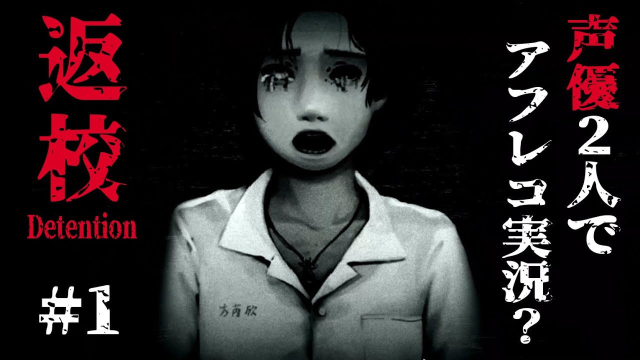 【返校-Detention-】#1 孤独と残酷、耐えられない真実を探るホラーゲーム【ゲスト：小野賢章】