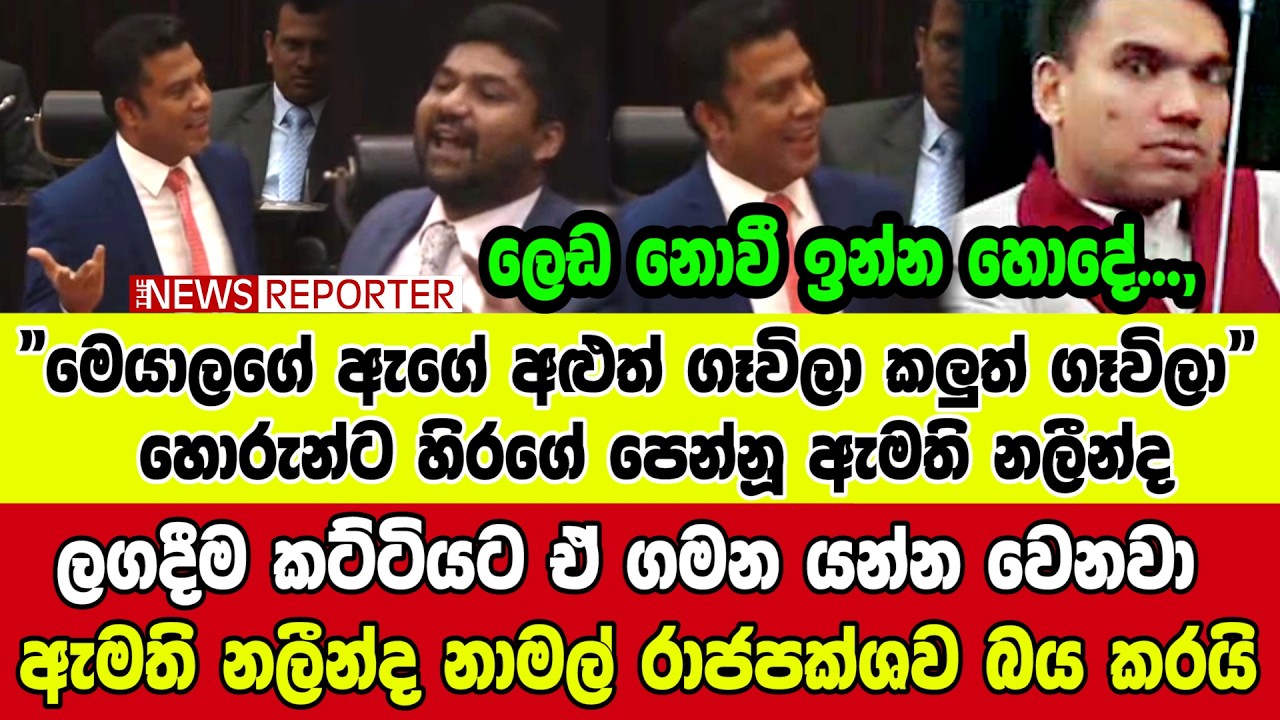 🔴ලෙඩ නොවී ඉන්න හොදේ..., ලගට කට්ටයට ඒ ගමන යන්න වෙනවා - ඇමති නලීන්ද නාමල් රාජපක්ශව බය කරයි
