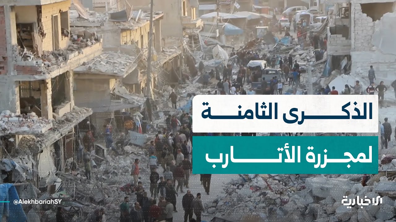 في الذكرى الثامنة.. ناجون وشهود يروون تفاصيل مجزرة الأتارب بريف حلب