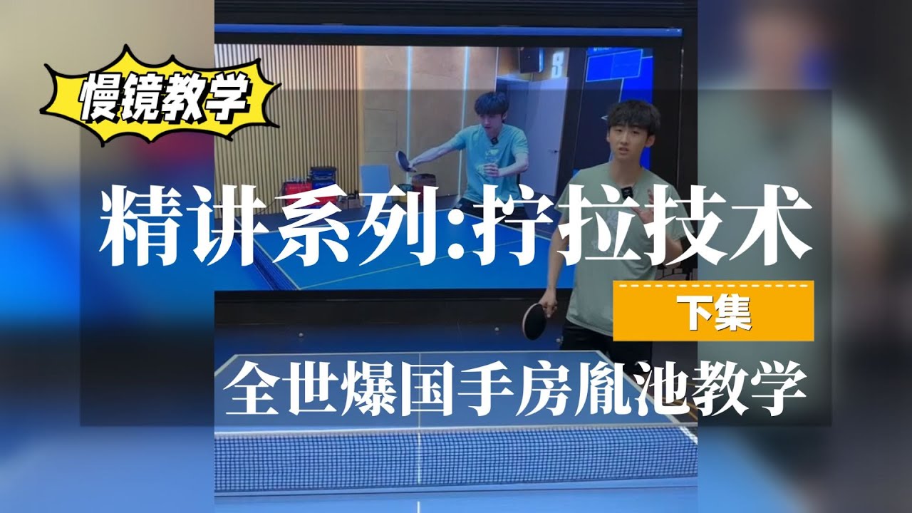 【慢镜完整版】房胤池: 今天把拧拉技术讲透！(下集)全世爆国手精讲系列【字幕】